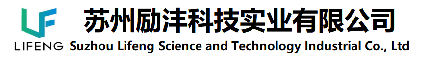 苏州励沣科技实业有限公司